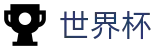 2026足球世界杯官方网站 | 胜负一手掌握
